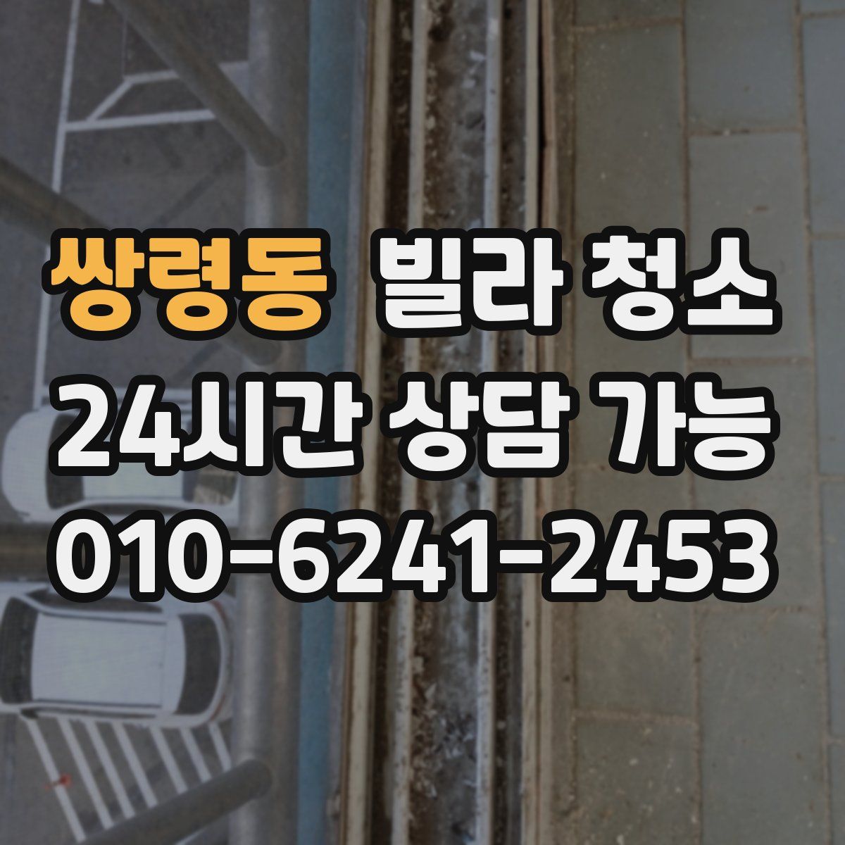 쌍령동 빌라 청소