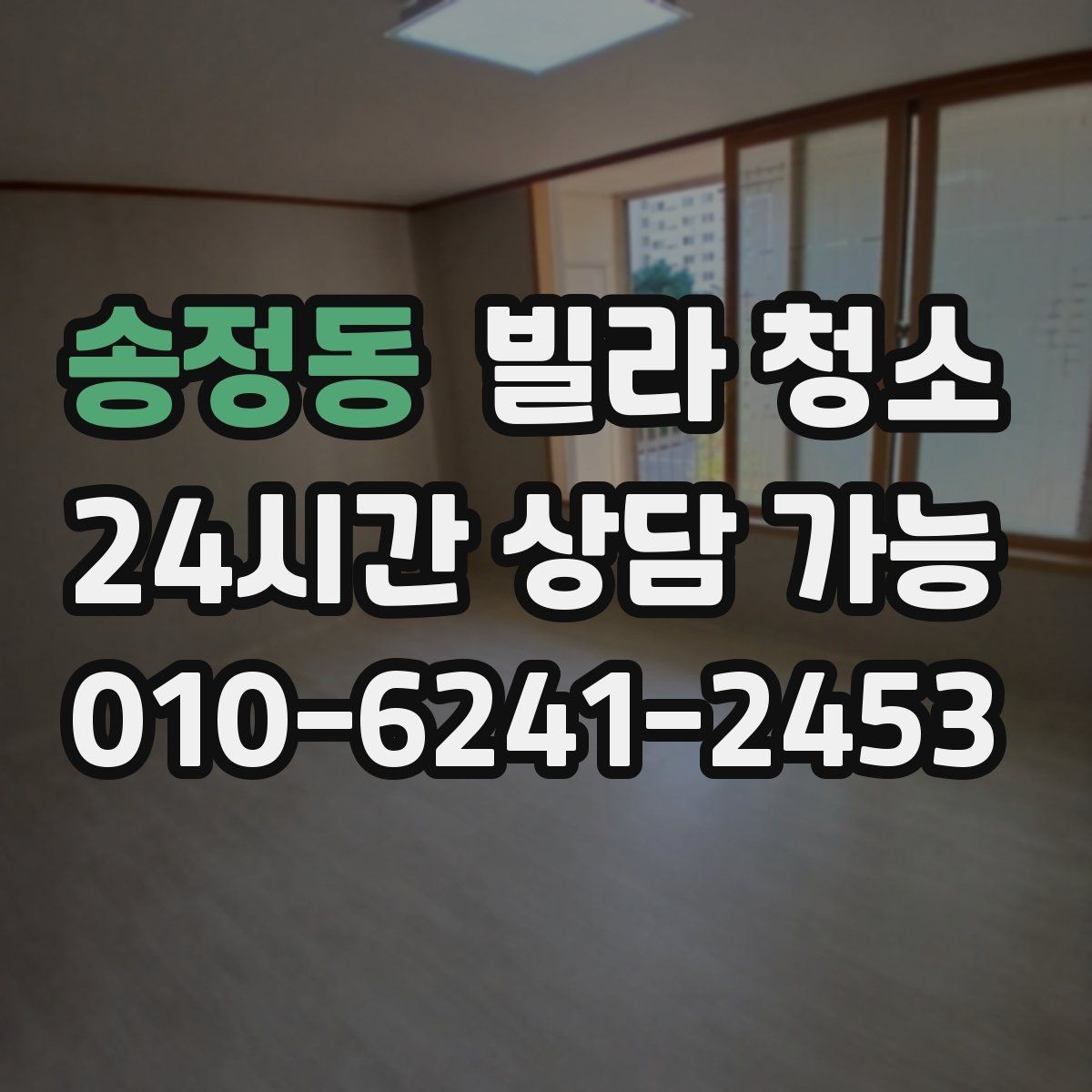 송정동 빌라 청소 바닥재 종류별 청소 포인트