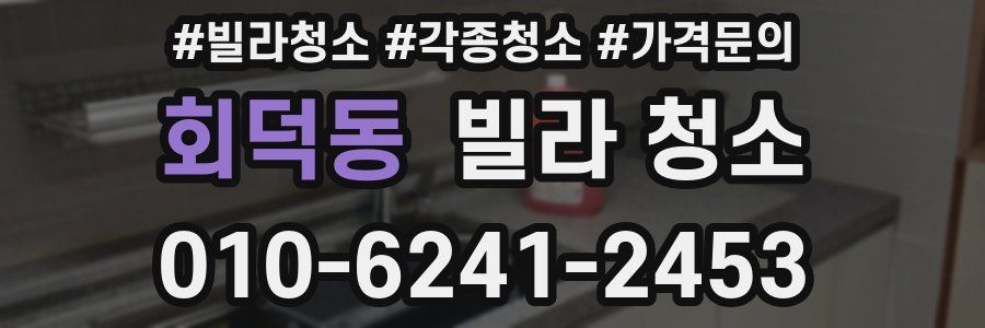 회덕동 빌라 청소