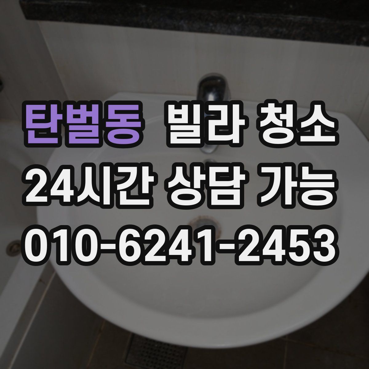 탄벌동 빌라 청소