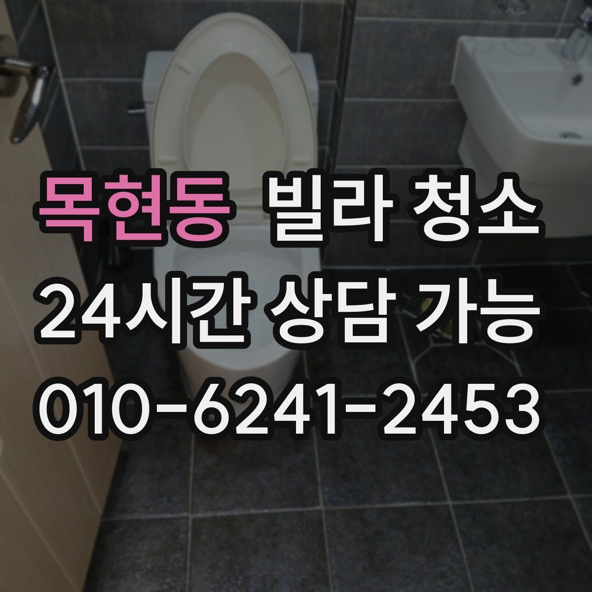 목현동 빌라 청소