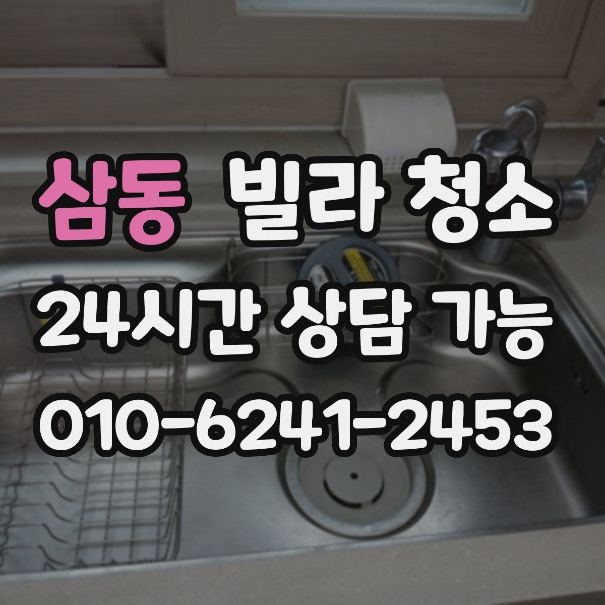 삼동 빌라 청소