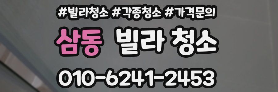 삼동 빌라 청소