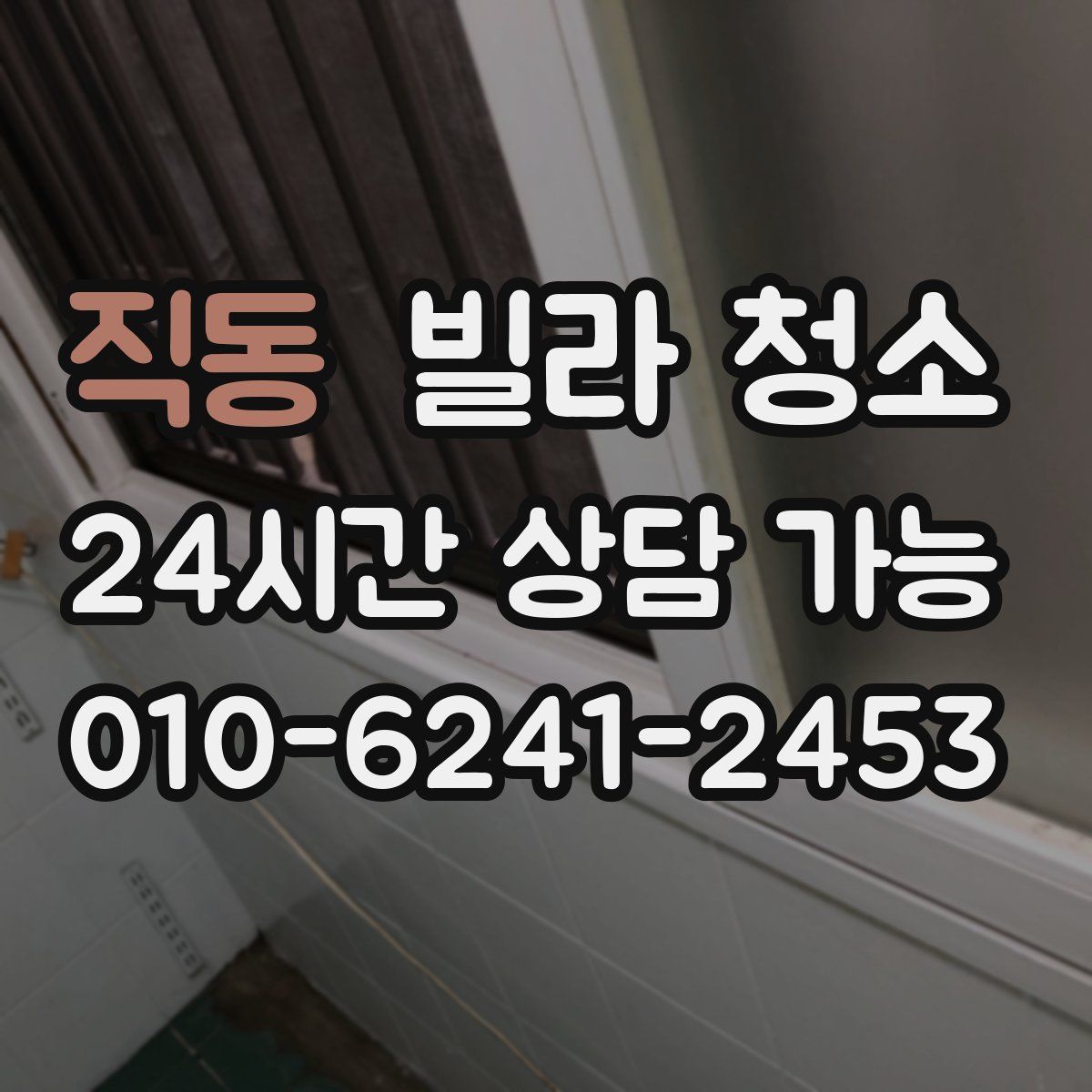 직동 빌라 청소