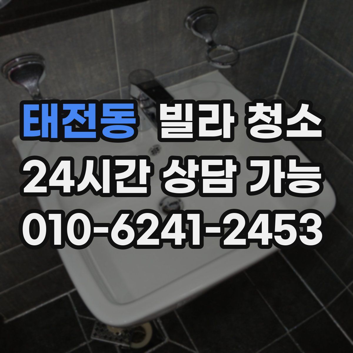 태전동 빌라 청소