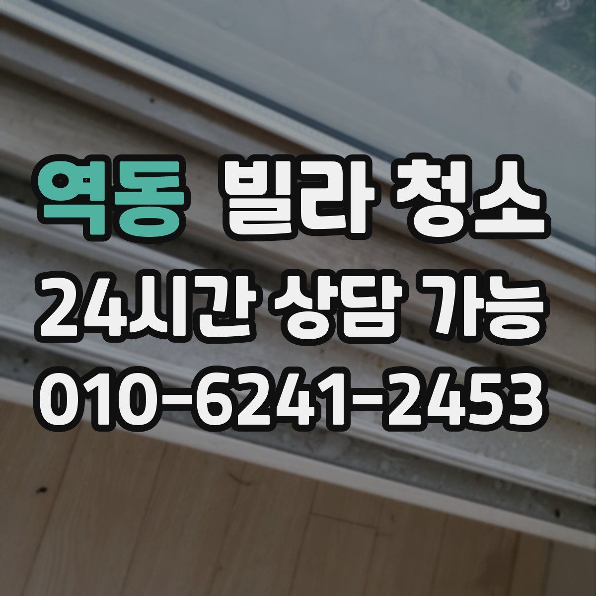 역동 빌라 청소