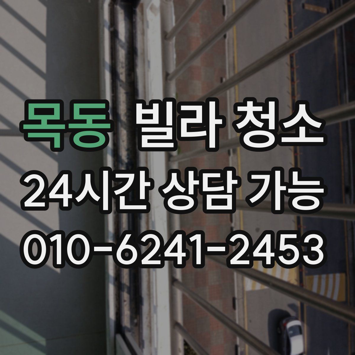 목동 빌라 청소