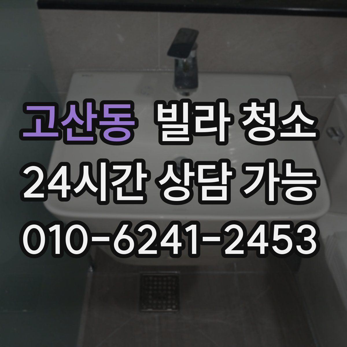 고산동 빌라 청소