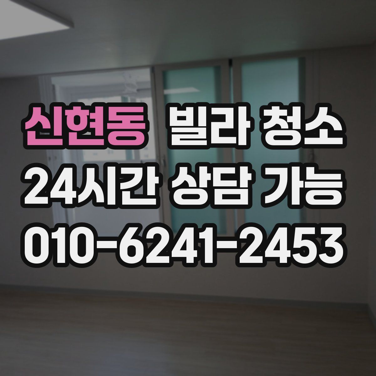 신현동 빌라 청소