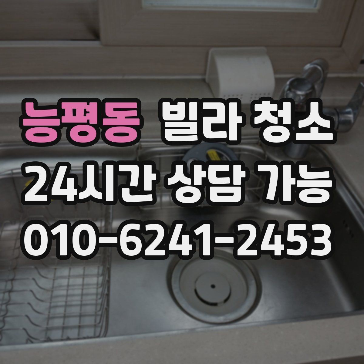 능평동 빌라 청소 가스레인지 주변 찌든때가 심할 때 순서