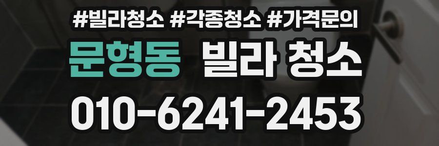 문형동 빌라 청소