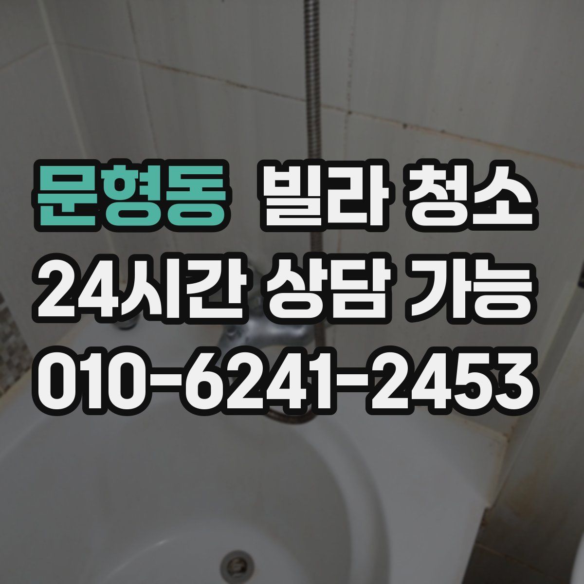 문형동 빌라 청소