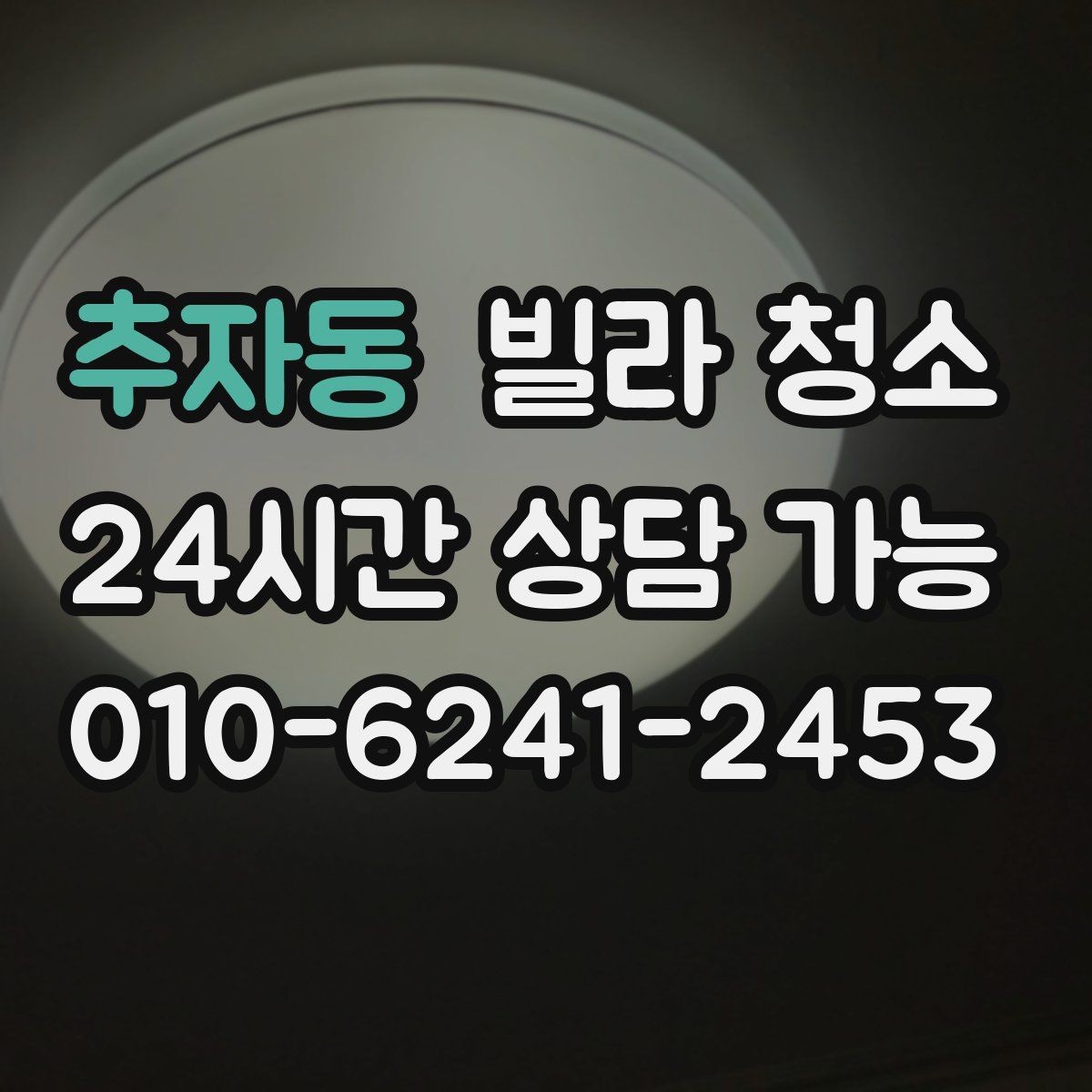 추자동 빌라 청소 겨울철 결로 곰팡이 관리 팁