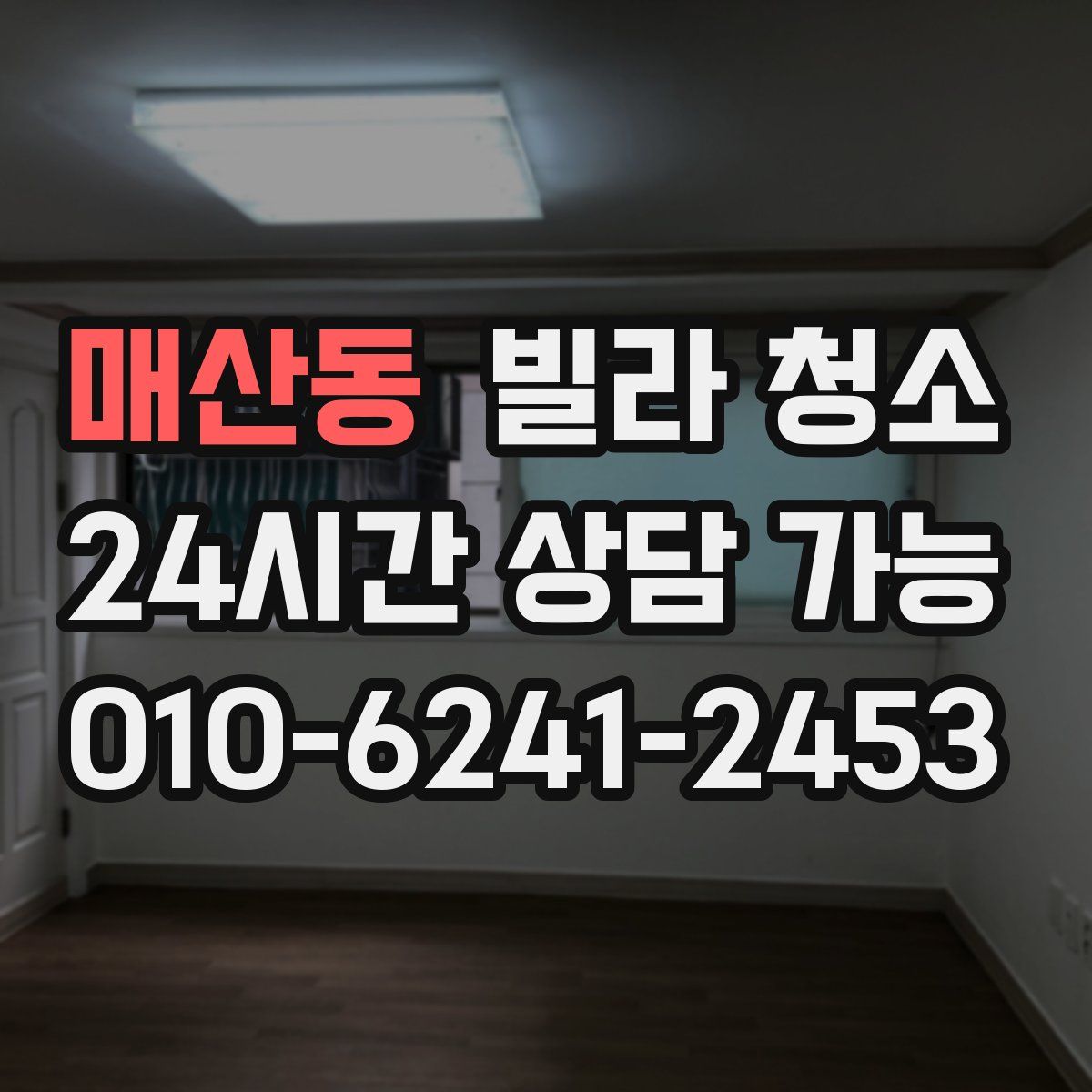 매산동 빌라 청소