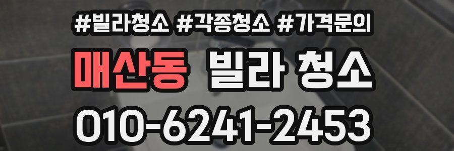 매산동 빌라 청소