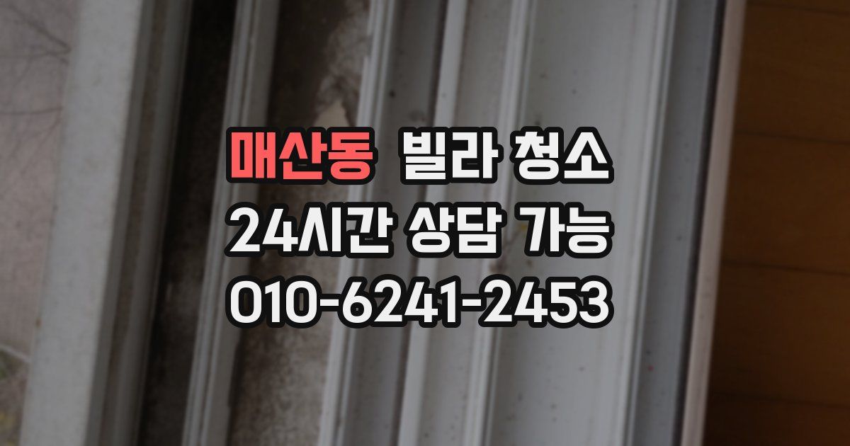 매산동 빌라 청소