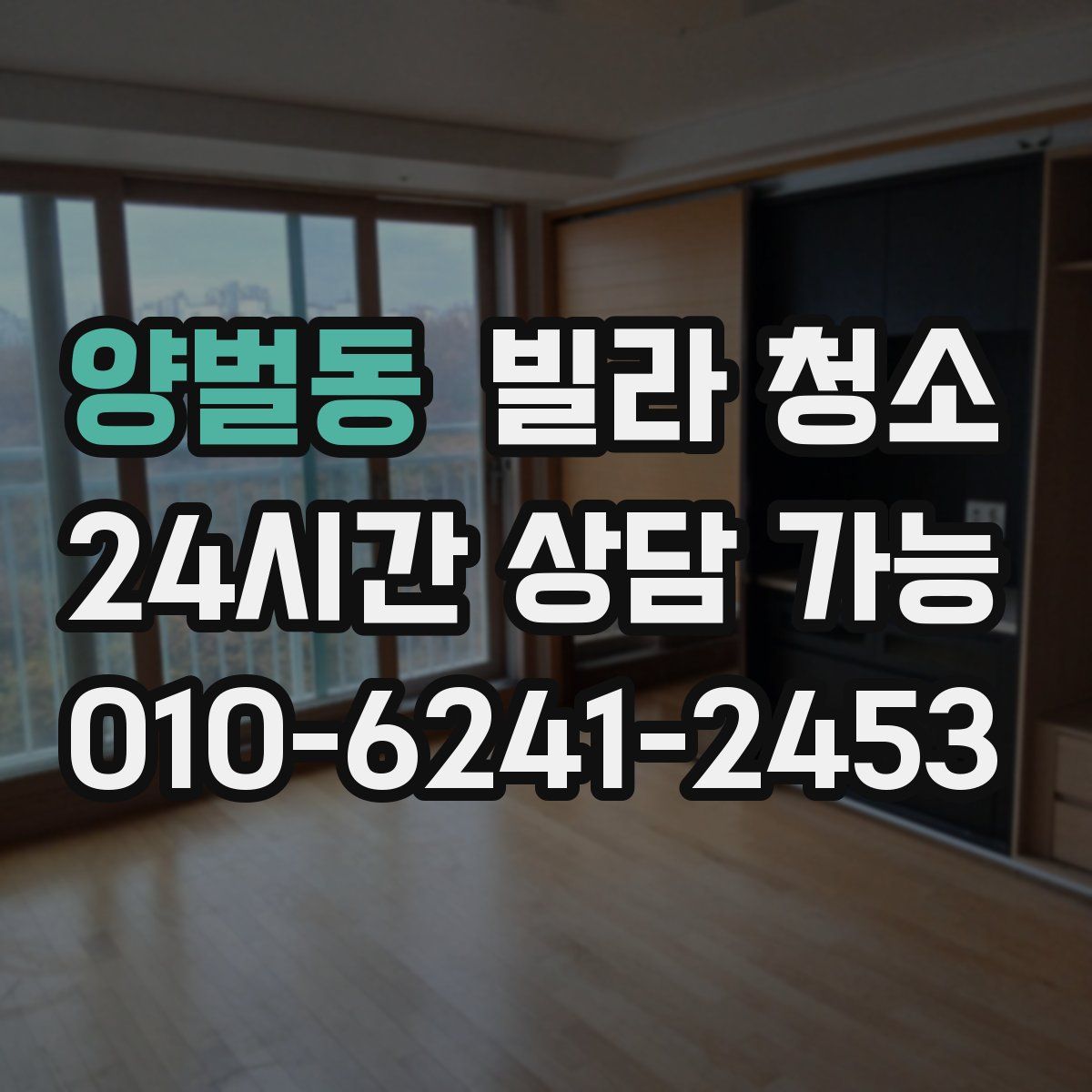 양벌동 빌라 청소