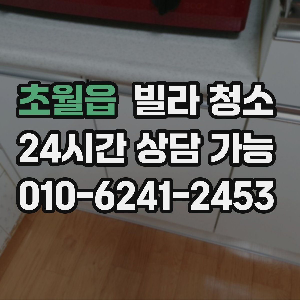 초월읍 빌라 청소 청소 일정 잡을 때 먼저 확인할 항목