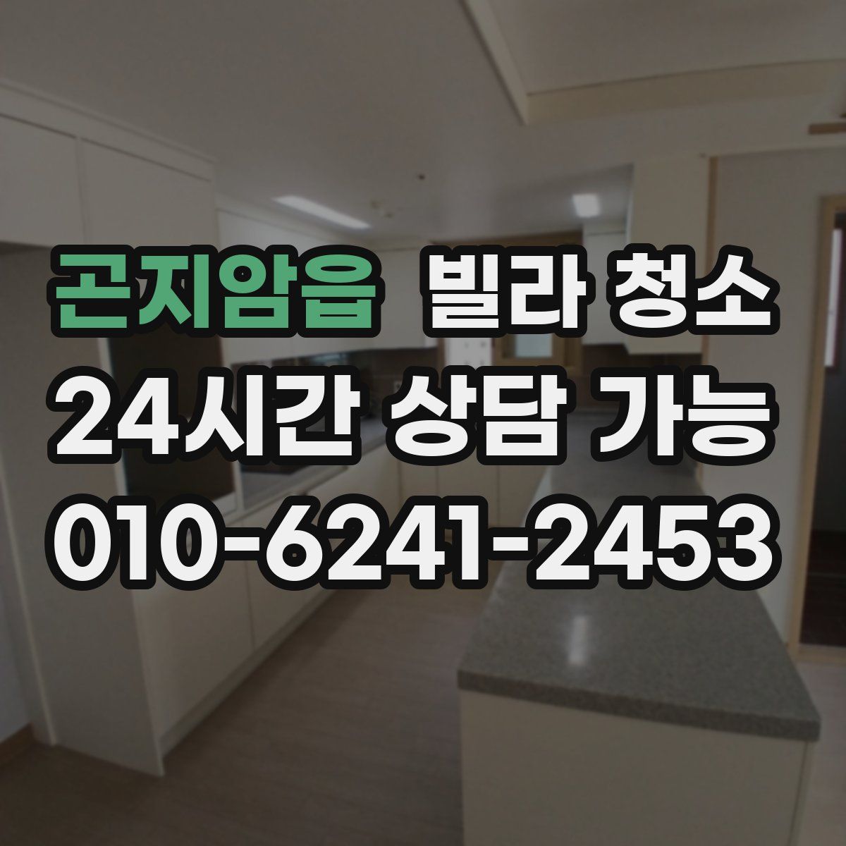 곤지암읍 빌라 청소