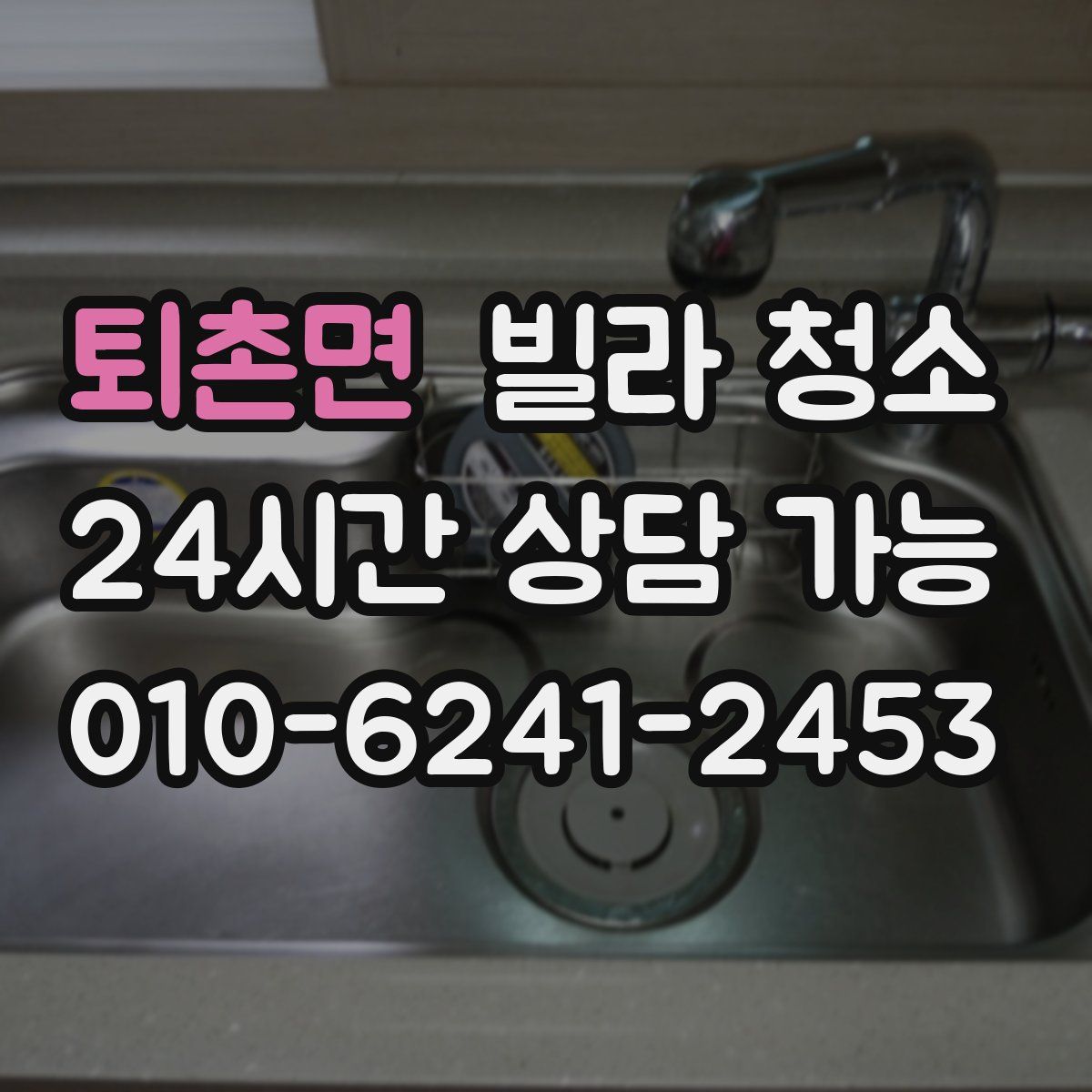 퇴촌면 빌라 청소