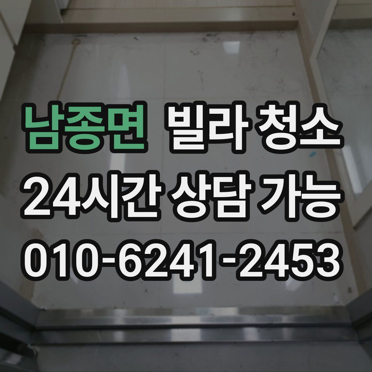 남종면 빌라 청소