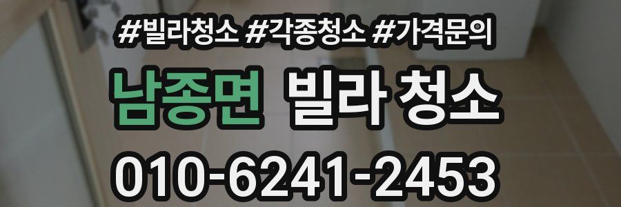 남종면 빌라 청소