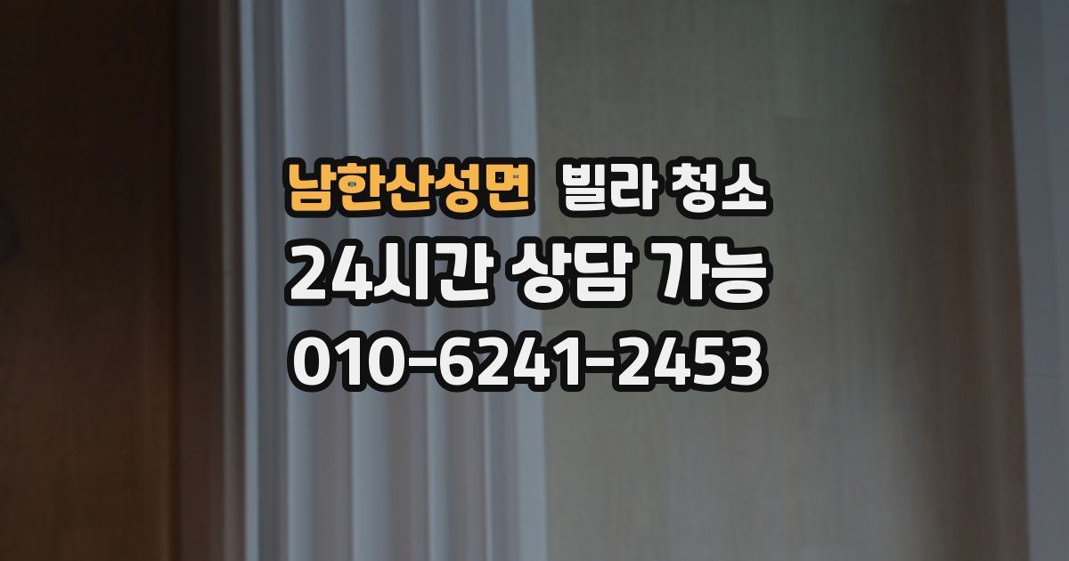 남한산성면 빌라 청소