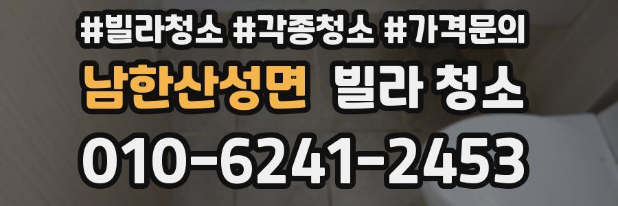 남한산성면 빌라 청소