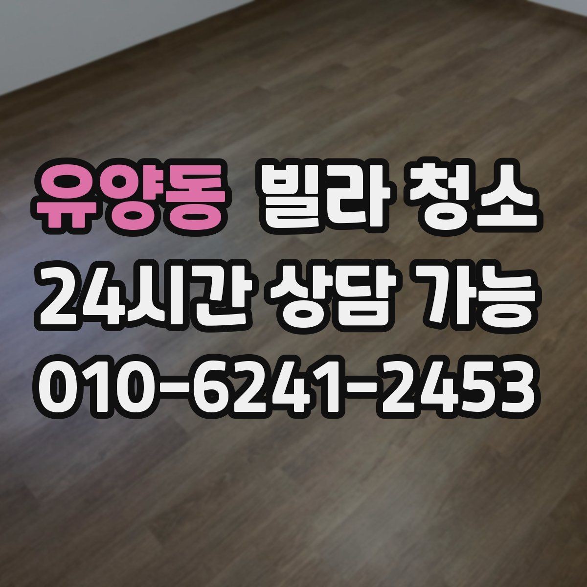 유양동 빌라 청소 바닥 얼룩이 지워지지 않을 때 점검