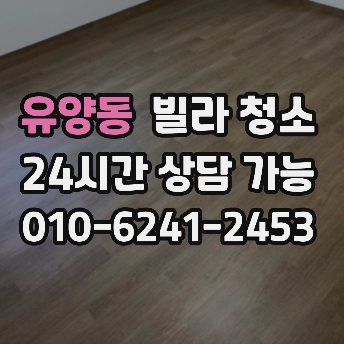 유양동 빌라 청소