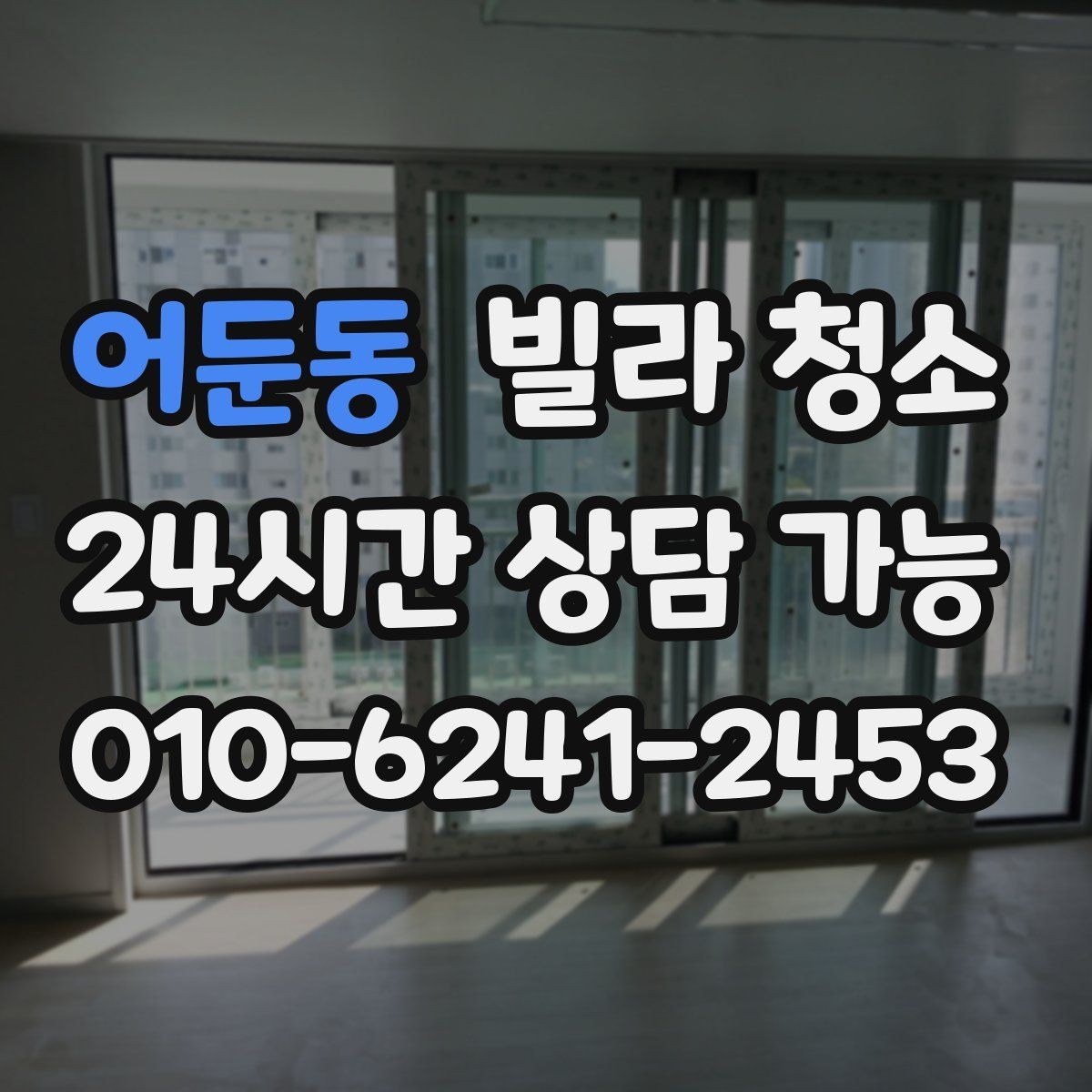 어둔동 빌라 청소 배수구 '꾸르륵' 소리와 악취가 있을 때