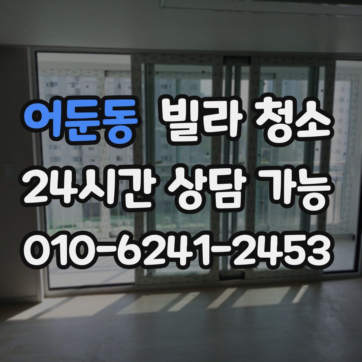 어둔동 빌라 청소