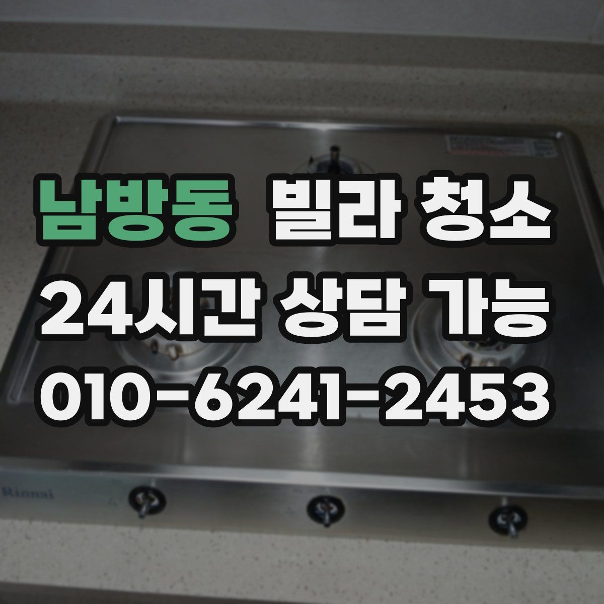 남방동 빌라 청소 가스레인지 주변 찌든때가 심할 때 순서