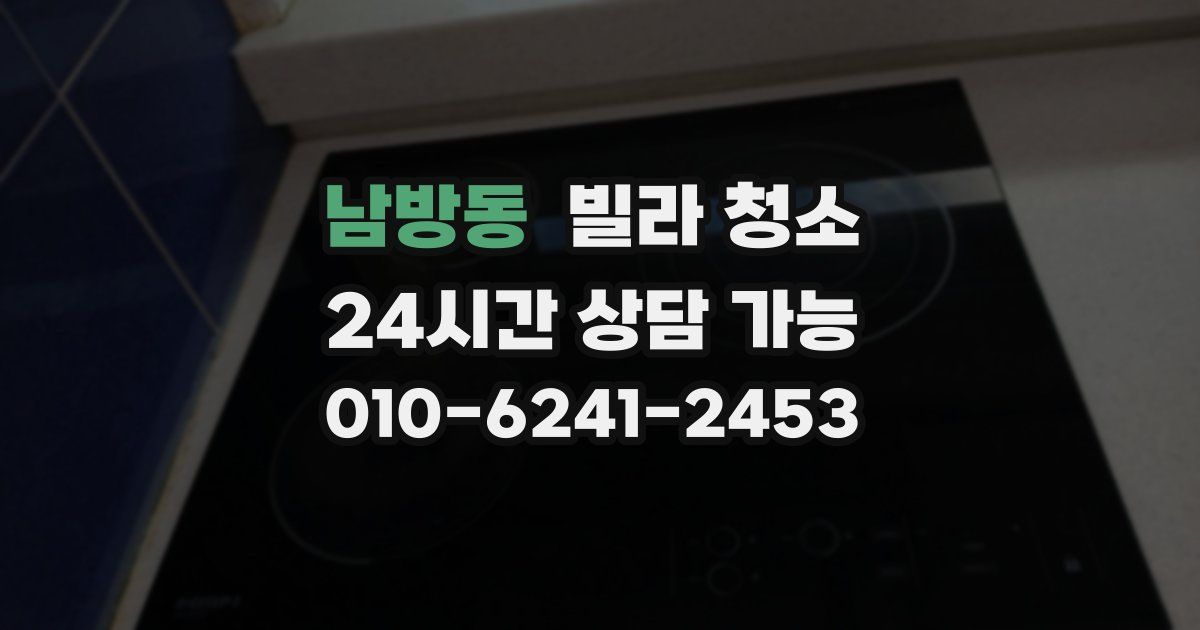 남방동 빌라 청소