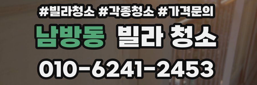 남방동 빌라 청소