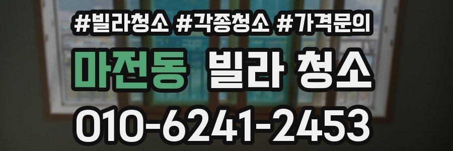 마전동 빌라 청소