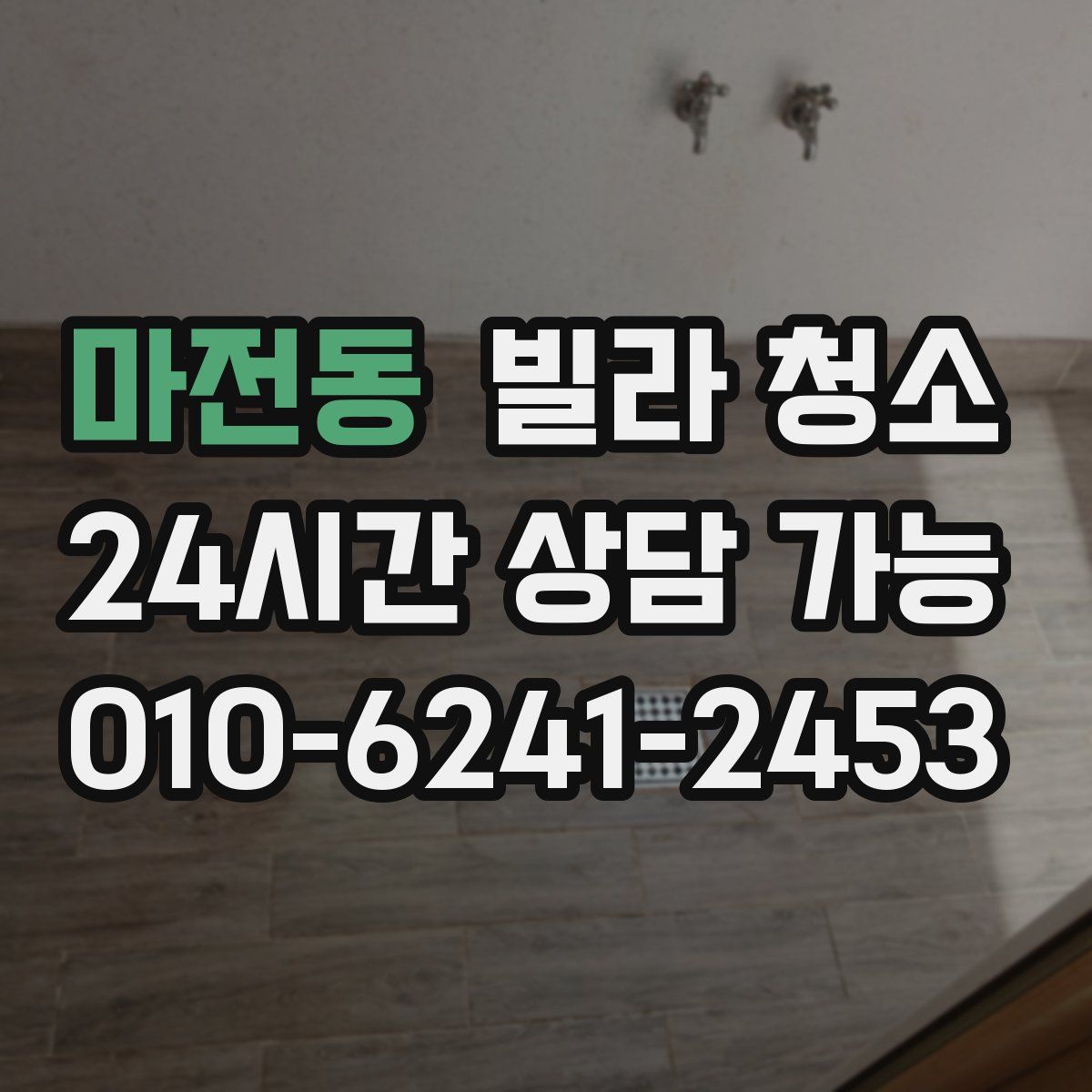 마전동 빌라 청소