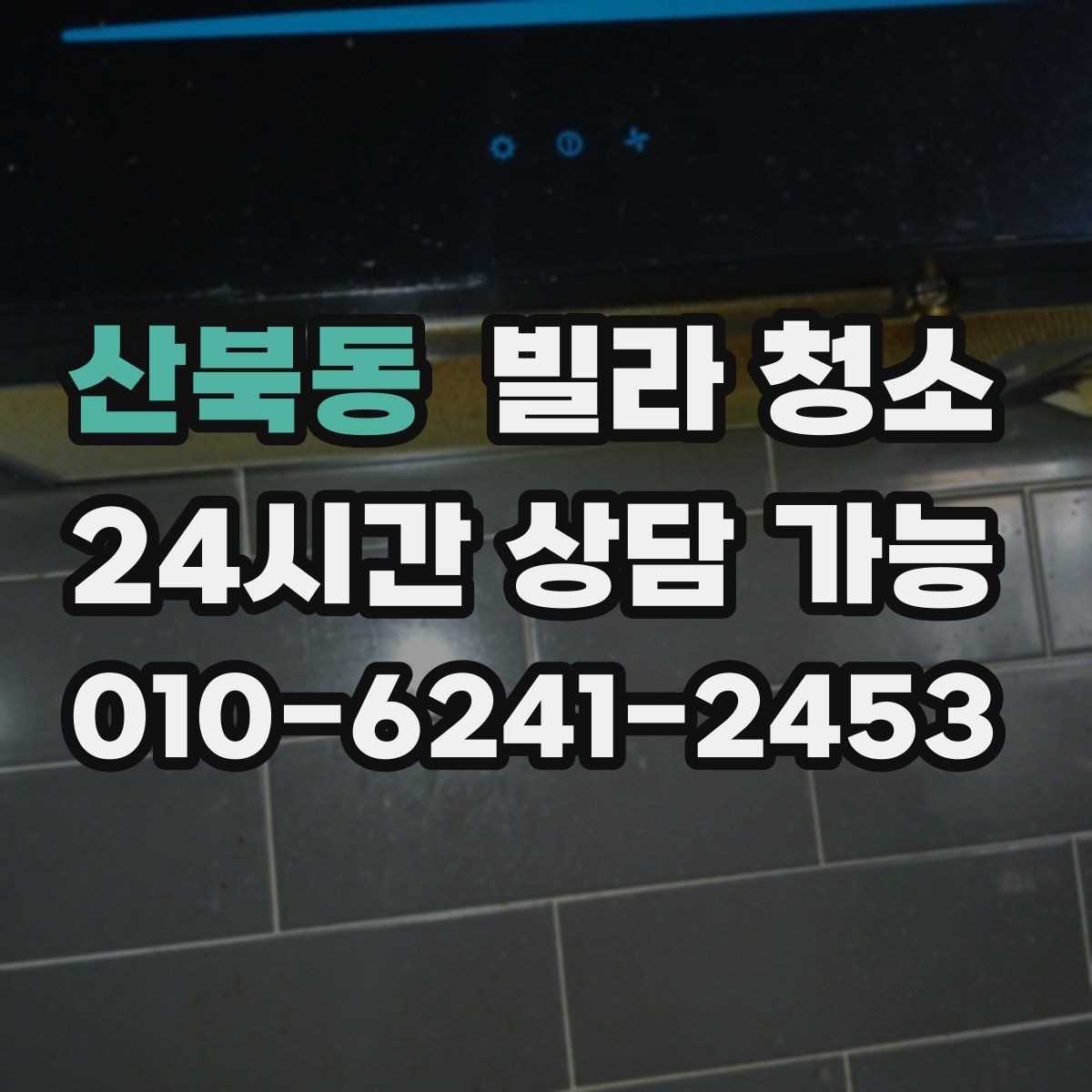 산북동 빌라 청소 이사 당일 청소가 급할 때 진행 요령