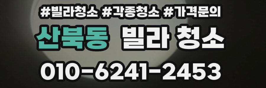 산북동 빌라 청소
