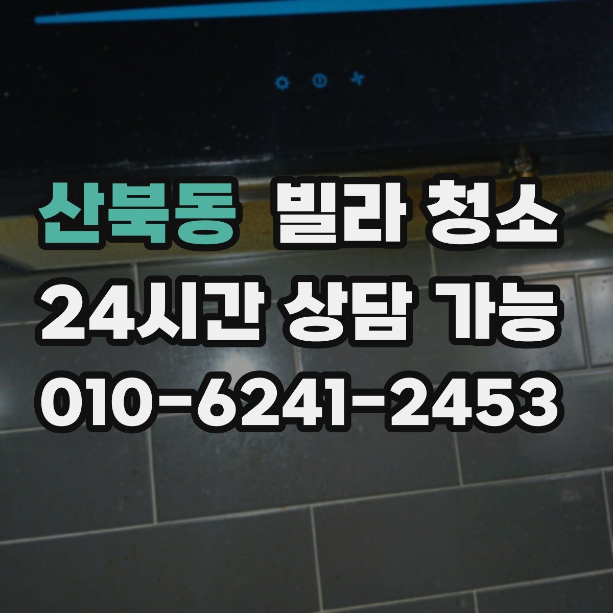 산북동 빌라 청소