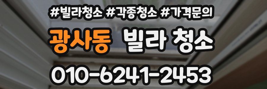 광사동 빌라 청소