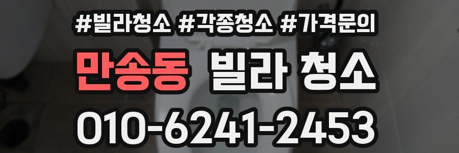 만송동 빌라 청소