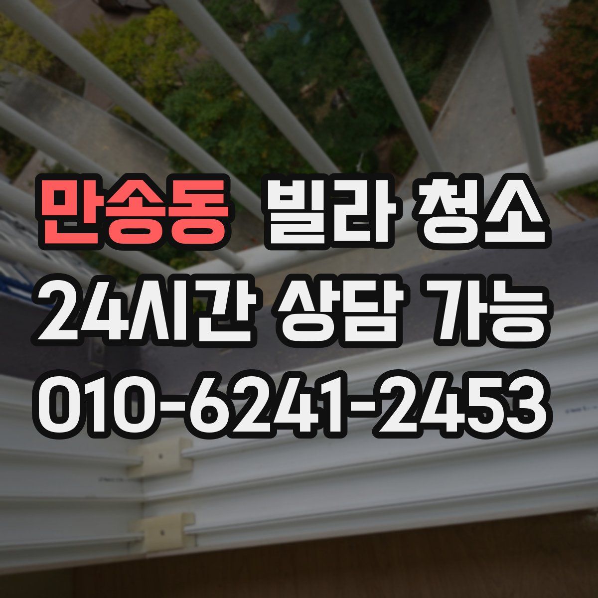 만송동 빌라 청소