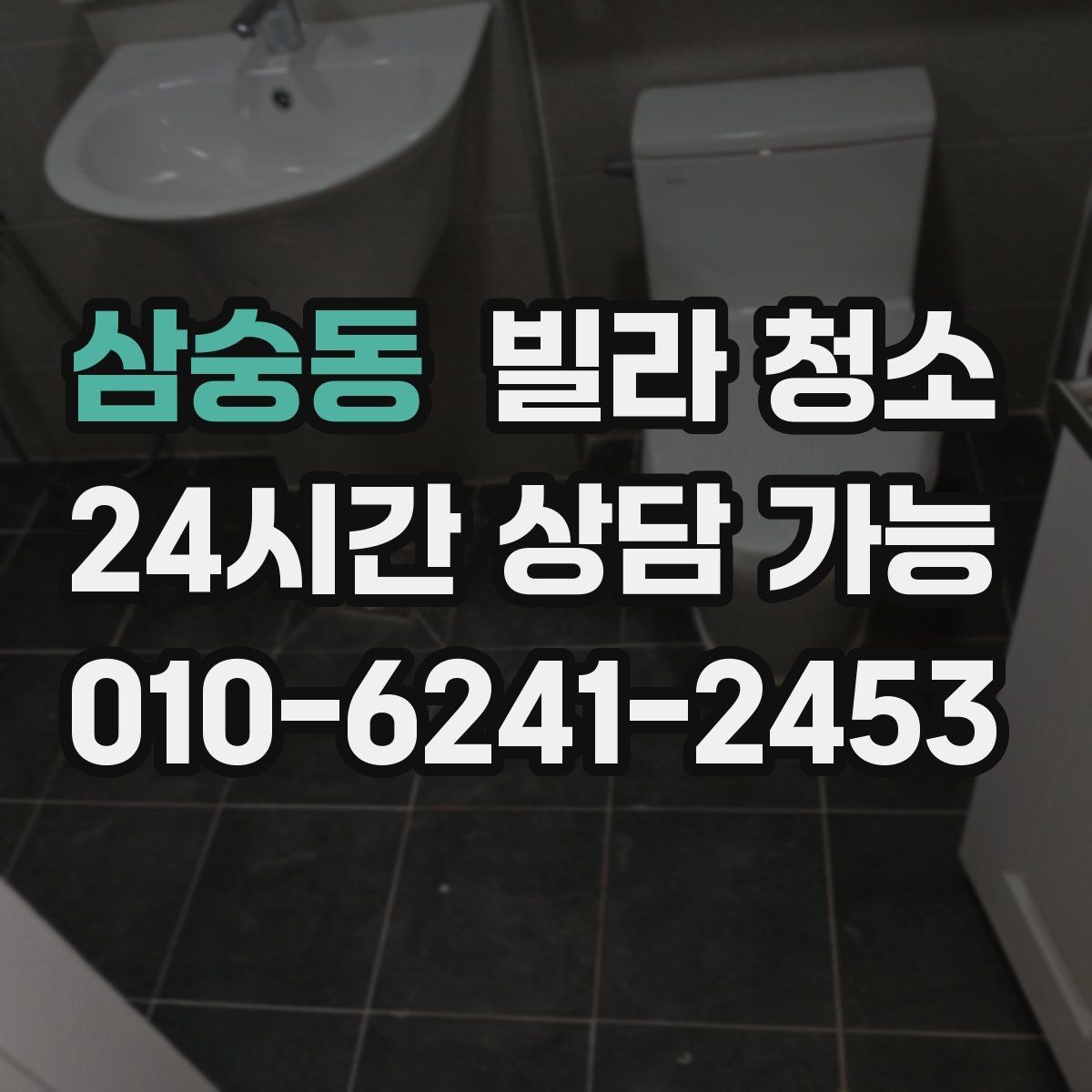 삼숭동 빌라 청소 청소업체 선택할 때 확인해야 할 기준