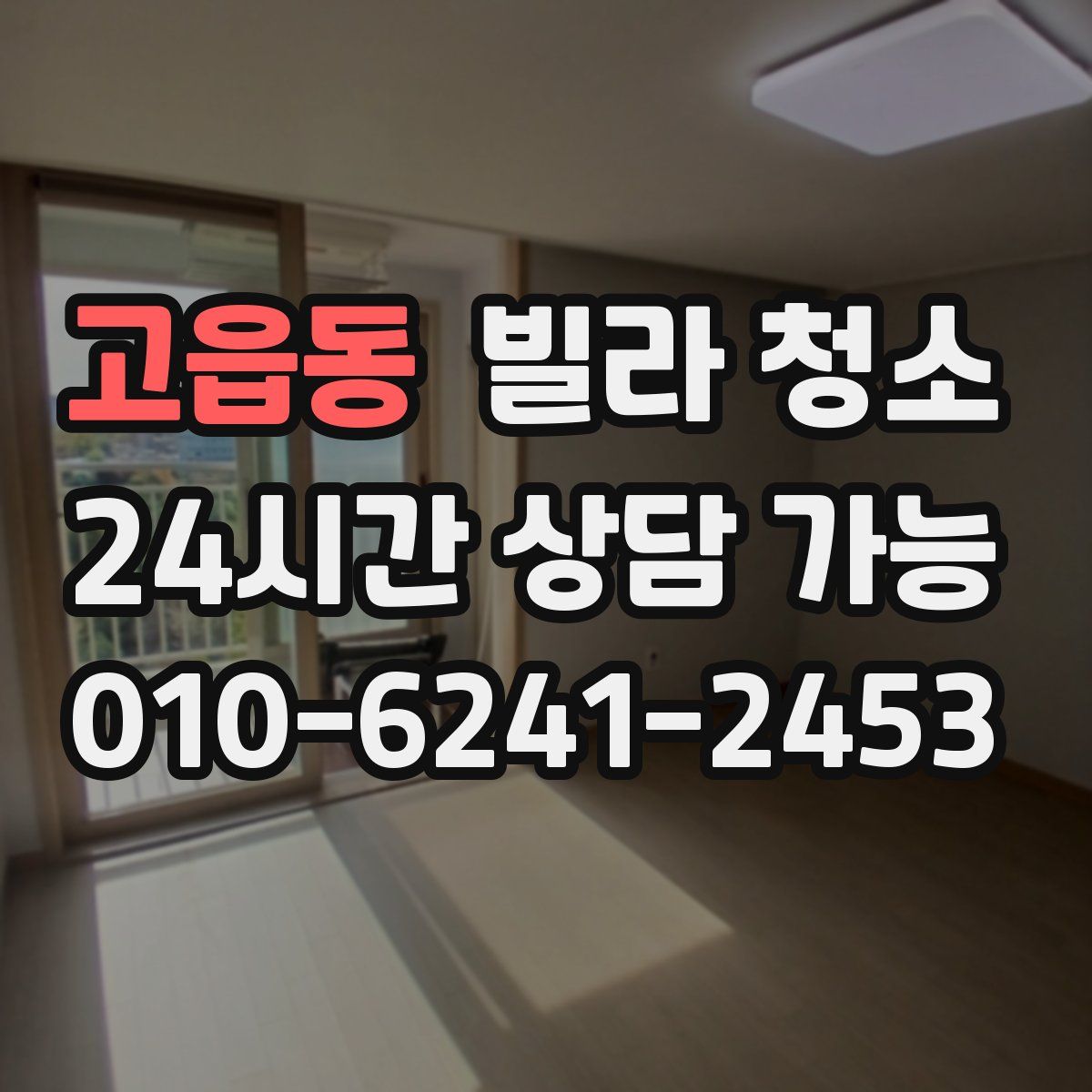 고읍동 빌라 청소