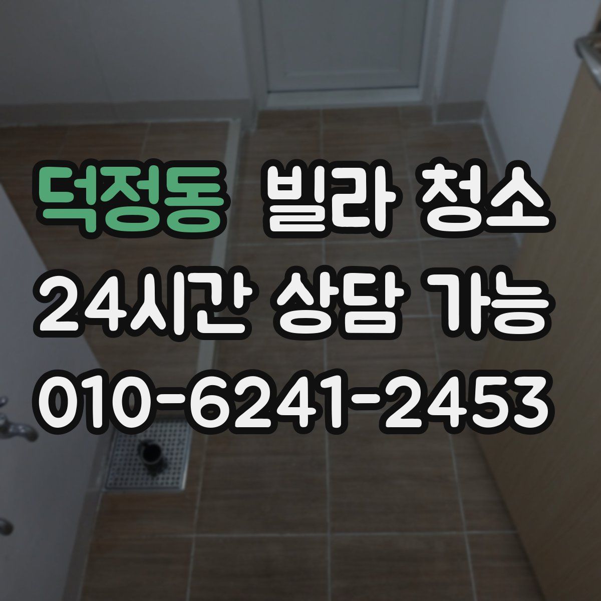 덕정동 빌라 청소