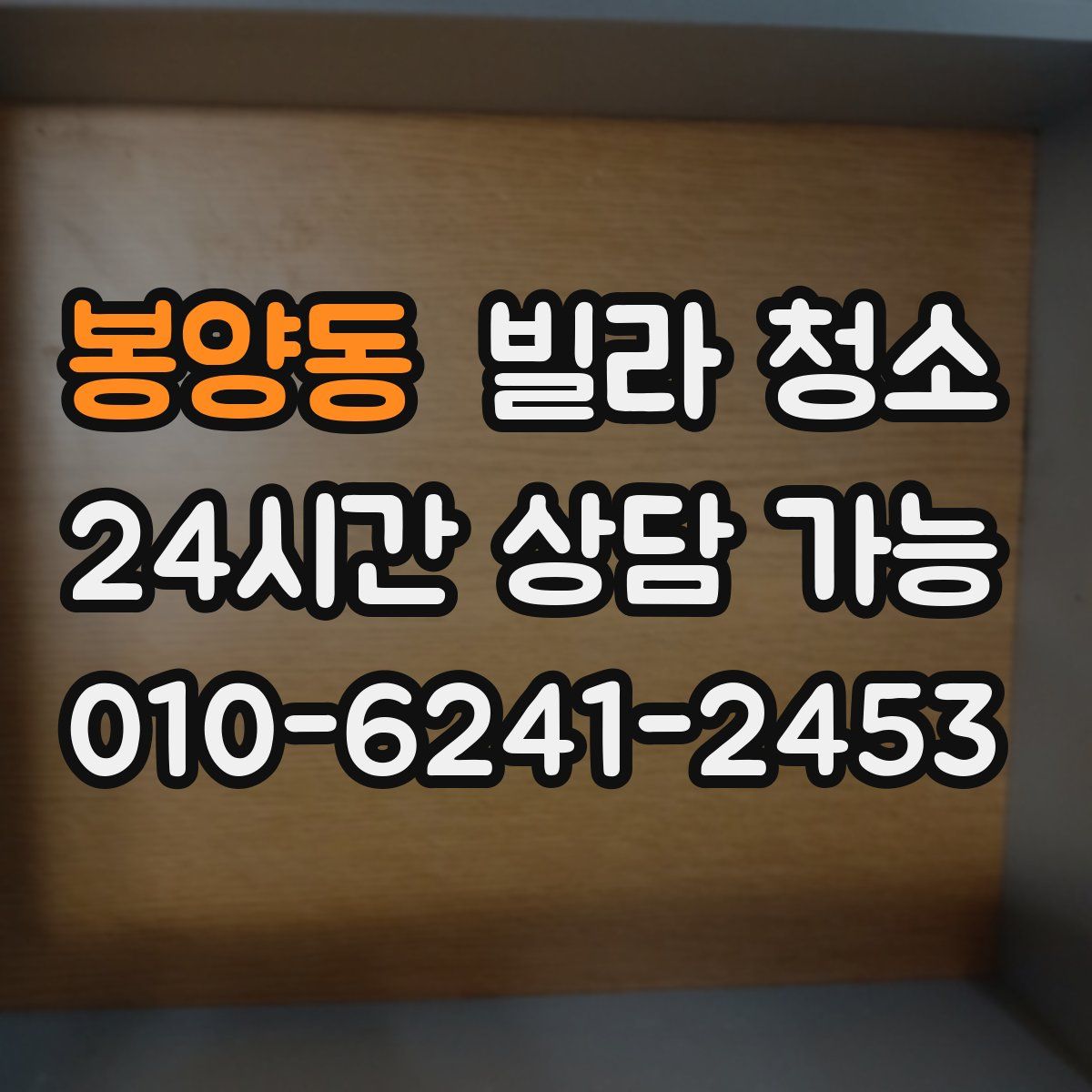 봉양동 빌라 청소