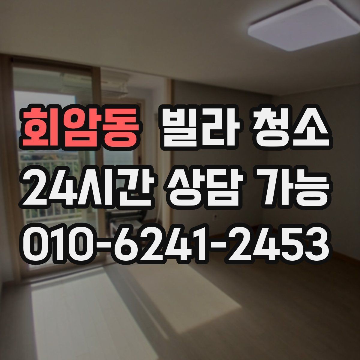 회암동 빌라 청소 공실 열쇠가 없을 때 진행 방법