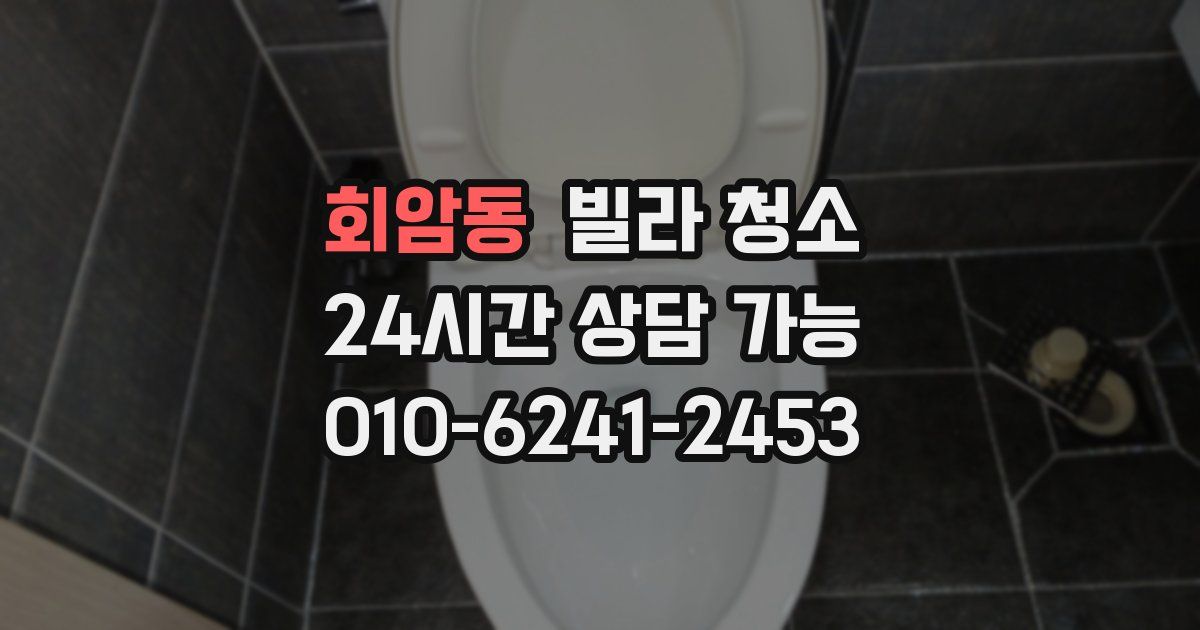회암동 빌라 청소