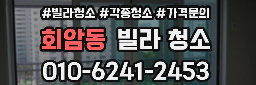 회암동 빌라 청소